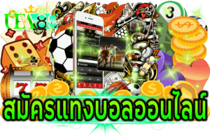 สมัครแทงบอลออนไลน์