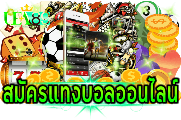 สมัครแทงบอลออนไลน์